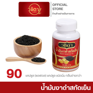 วชิดา (Wachida) น้ำมันงาดำสกัดเย็น เกรดพรีเมียม สารสกัดจากธร…