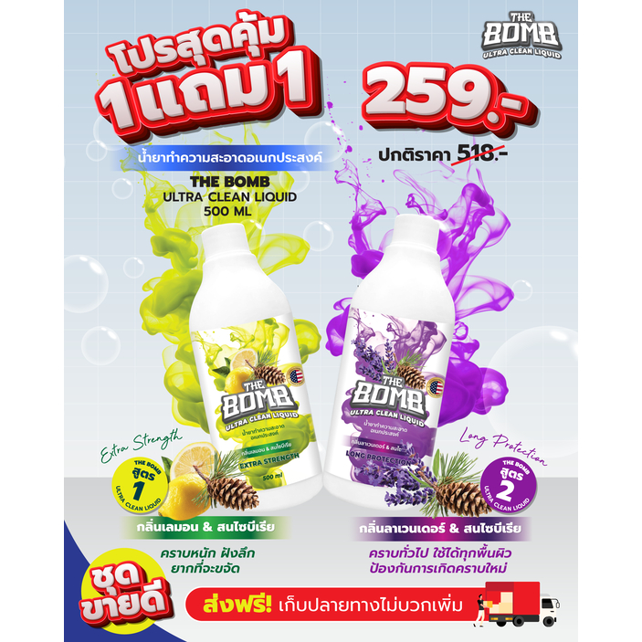 เดอะบอมบ์อัลตร้าคลีนลิควิดน้ำยาทำความอเนกประสงค์แพคคู่ 2 สูตร(สูตรขจัดคราบหนัก + สูตรอ่อนโยนต่อพื้นผิว)