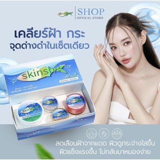 ครีมสกินชี Skinshe Giftset Cream (ครีมสกินชี)