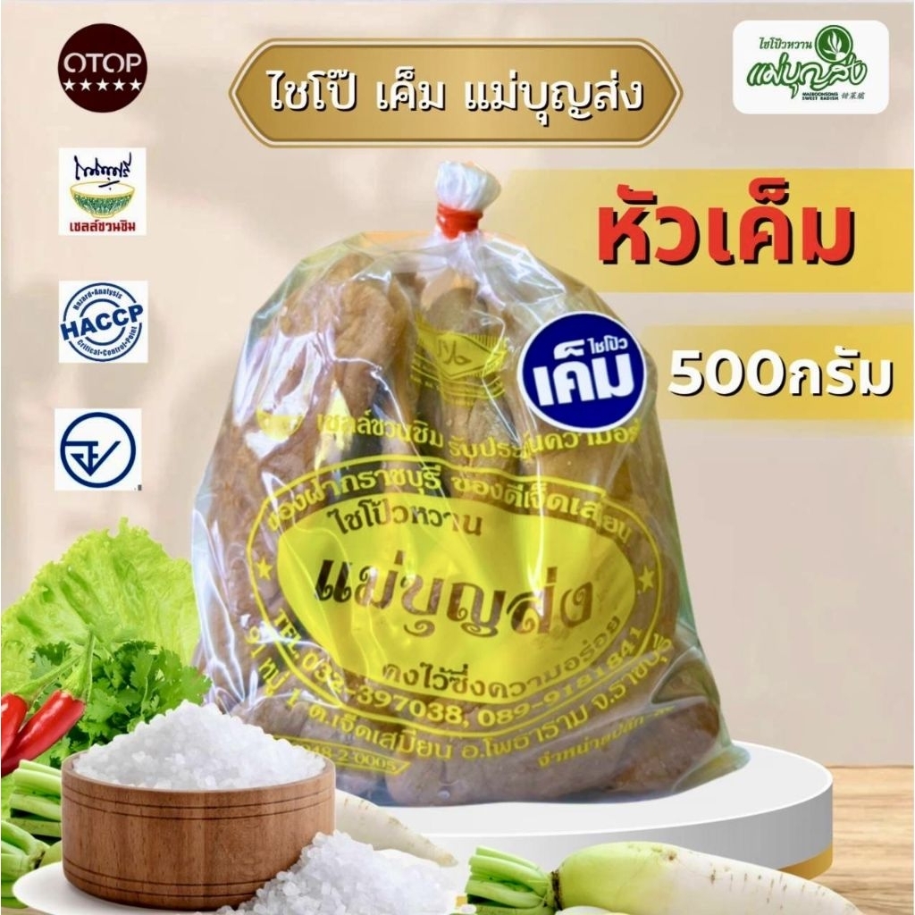 ไชโป๊เค็ม ตราแม่บุญส่ง 500กรัม