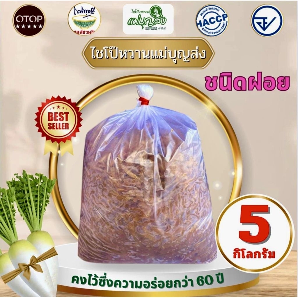 ไชโป๊หวานตราแม่บุญส่ง 5 กิโลกรัม