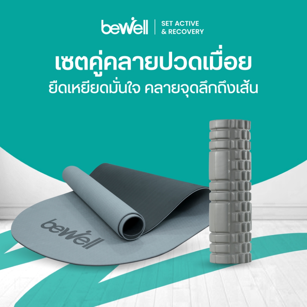 ใหม่! Bewell Active & Recovery Set: เสื่อโยคะ TPE ดีไซน์โค้ง และ โฟมโรลเลอร์ นวดกดจุดคลายกล้ามเนื้อ