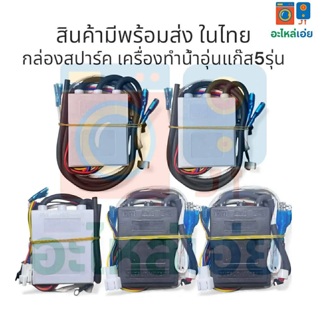 กล่องสปาร์คเครื่องทำน้ำอุ่นแก๊ส มี5รุ่น อะไหล่เครื่องทำน้ำอุ่นแก๊ส