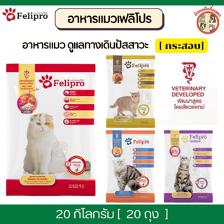 ยกกระสอบ[20Kg] Felipro เฟลิโปร อาหารแมว ดูแลทางเดินปัสสาวะ  …