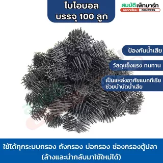 Bioball ไบโอบอล วัสดุกรองสำหรับใส่ในช่องกรอง ถังกรอง บ่อปลา และตู้ปลา