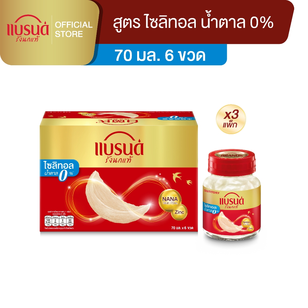 แบรนด์ รังนกแท้ สูตรไซลิทอล 70 มล. x 6 ขวด x 3 แพค