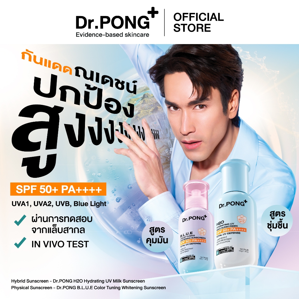 Dr.PONG รวมกันแดด 2 สูตร H2O กันแดดสูตรชุ่มชื้น และ BLUE กันแดดสูตรผิวไบรท์ SPF 