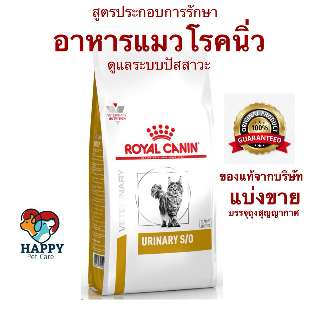 อาหารแมวโรคนิ่ว Royal Canin URINARY S/O แบ่งขาย! 200, 500, 1000 กรัม พร้อมส่ง!