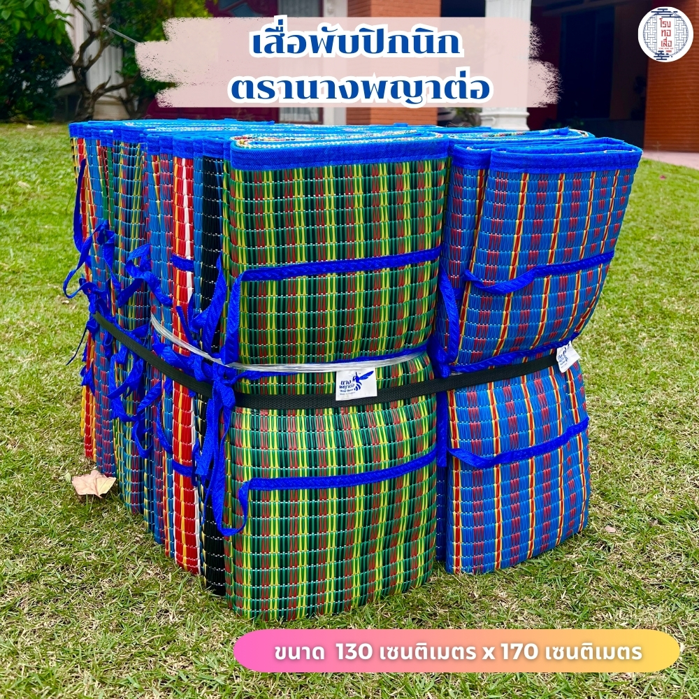 (ราคาส่งยกมัด) เสื่อพลาสติกพับได้ มีหูหิ้ว กะทัดรัด สะดวกพกพา มี 2 ขนาด คละสี คละลาย รับประกันคุณภาพ - นางพญาต่อ