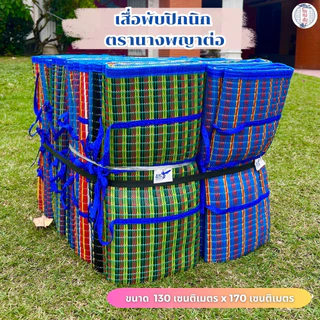 (ราคาส่งยกมัด) เสื่อพลาสติกพับได้ มีหูหิ้ว กะทัดรัด สะดวกพกพา มี 2 ขนาด คละสี คละลาย รับประกันคุณภาพ - นางพญาต่อ