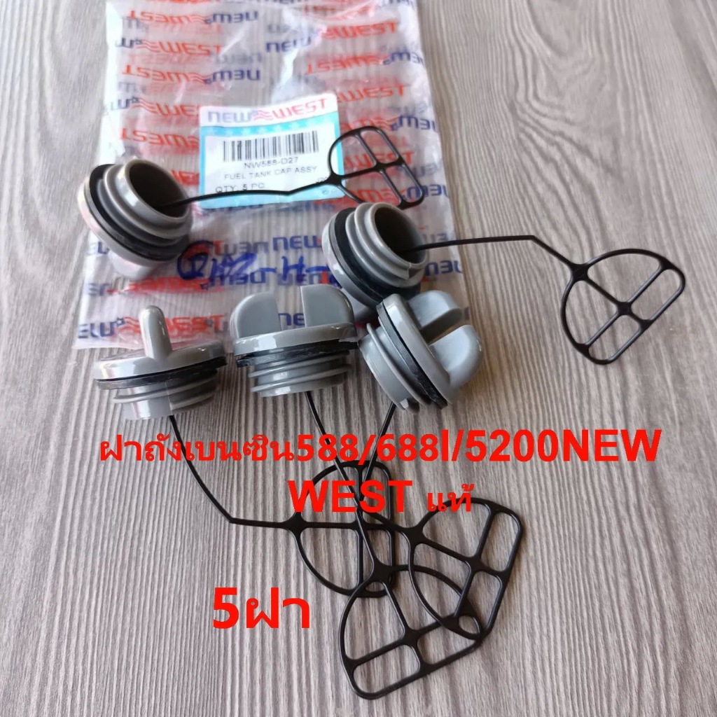 ฝาถังน้ำมันเบนซิน 588/688i Newwest แท้ และ ฝาน้ำมันเครื่อง เลื่อย5200/588ขายแพ๊ค1/แพ็ค5/แพ็ค10(และฝาเบนซิน1+ฝาถังน้ำมันโ