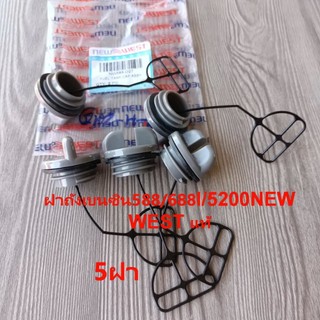 ฝาถังน้ำมันเบนซิน 588/688i Newwest แท้ และ ฝาน้ำมันเครื่อง เลื่อย5200/588ขายแพ๊ค1/แพ็ค5/แพ็ค10(และฝาเบนซิน1+ฝาถังน้ำมันโ