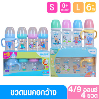 Natur smile เนเจอร์ ขวดนมคอกว้าง สไมล์ แพ็ก 3 + 1 ฟรีขวดนมพร…