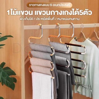 ไม้แขวนกางเกง 5ช่อง สแตนเลสคุณภาพดี ที่แขวนกางเกง แข็งแรง แขวนแนวตั้งและแนวนอนได้ ประหยัดพื้นที่ใช้งานPants Hanger