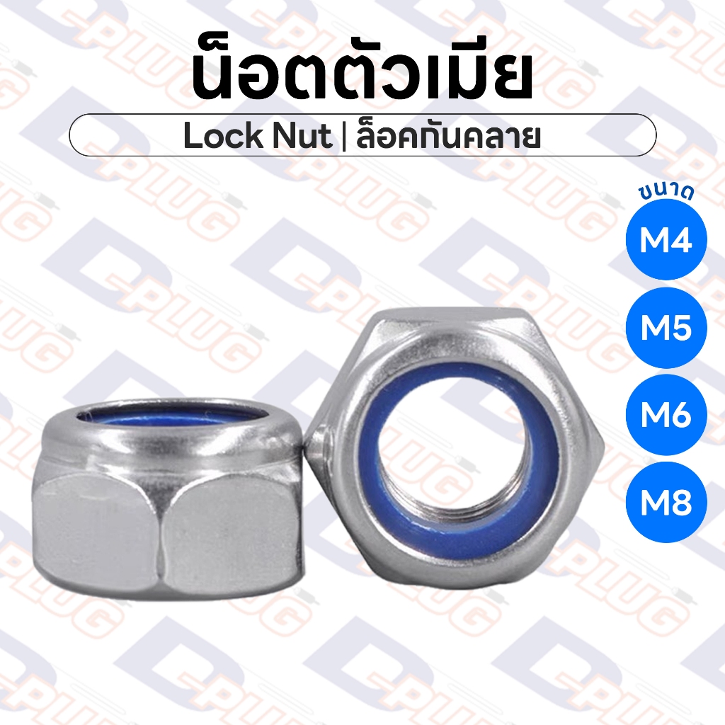 น็อตตัวเมีย ล็อคกันคลาย ล็อคนัท น็อตล็อคกันคลาย Lock Nut เหล็ก เกลียวละเอียด | บรรจุ 10 ตัว