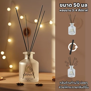 OFINNY ก้านไม้หอม REED DIFFUSER 50ml สารสกัดธรรมชาติ ไม่ผสมแอลกอฮอล หอมทนนาน 3-4 สัปดาห์ ประดับห้อง