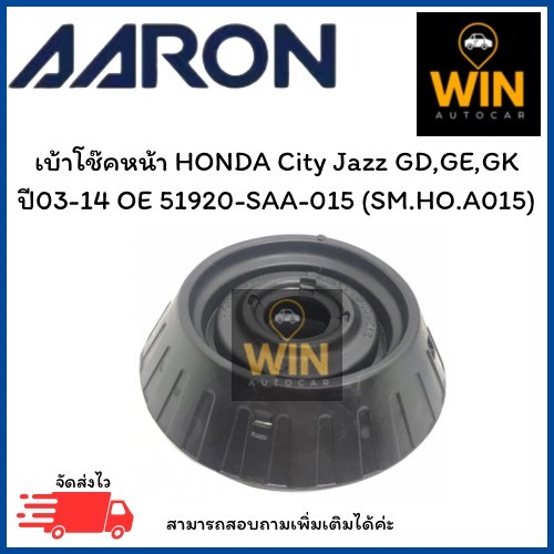 เบ้าโช๊คหน้า HONDA City Jazz GD,GE,GK ปี03-14 OE 51920-SAA-015 (SM.HO.A015) จำนวน 1 ชิ้น