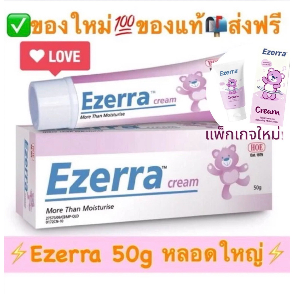 ⚡️ของใหม่⚡️Ezerra 50g Cream (*Exp.2028 ใหม่ล่าสุด)Ezerra Plus 50g Ezerra Cream 50g หลอดใหญ่(✅ส่งฟรีใ