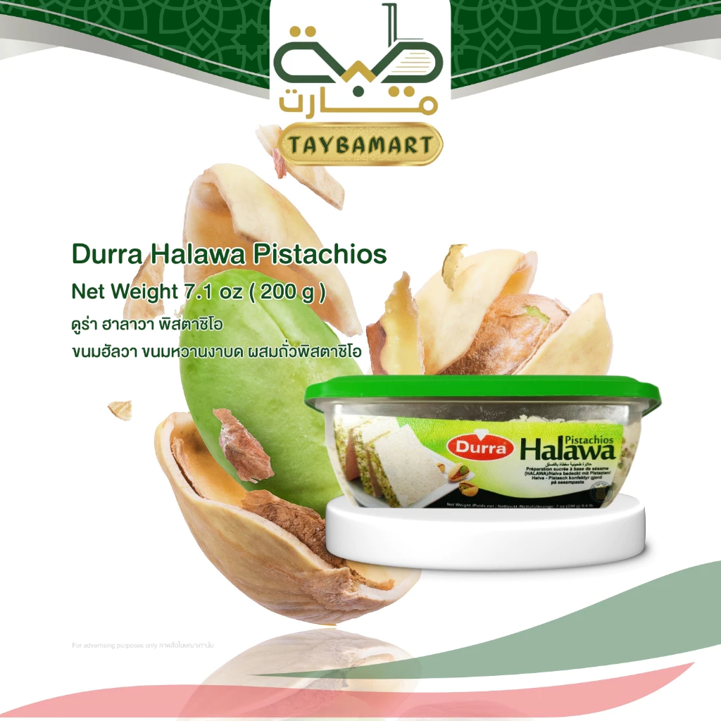 Durra Halawa Pistachios 200g (ฮาลวา) ขนมหวานงาบด ผสมถั่วพิสตาชิโอ Halva ขนมอาหรับ หวานมัน ทาขนมปัง ขนมงาบด ขนมกินเล่น