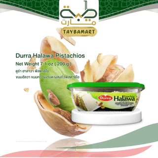 Durra Halawa Pistachios 200g (ฮาลวา) ขนมหวานงาบด ผสมถั่วพิสตาชิโอ Halva ขนมอาหรับ หวานมัน ทาขนมปัง ขนมงาบด ขนมกินเล่น