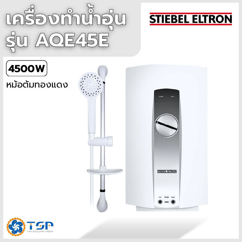 STIEBEL ELTRON AQE 45E เครื่องทำน้ำอุ่น