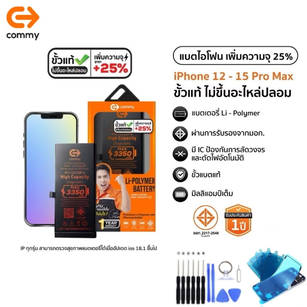 Commy แบตขั้วแท้ เพิ่มความจุ(+25%) ชุดไขควง+ซีลกันน้ำ For i12/12Promax/13/13Pro/13ProMax/14/14ProMax/15 รับประกัน1ปี