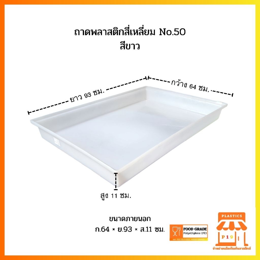 ถาดพลาสติกสี่เหลี่ยม No.50 สีขาว