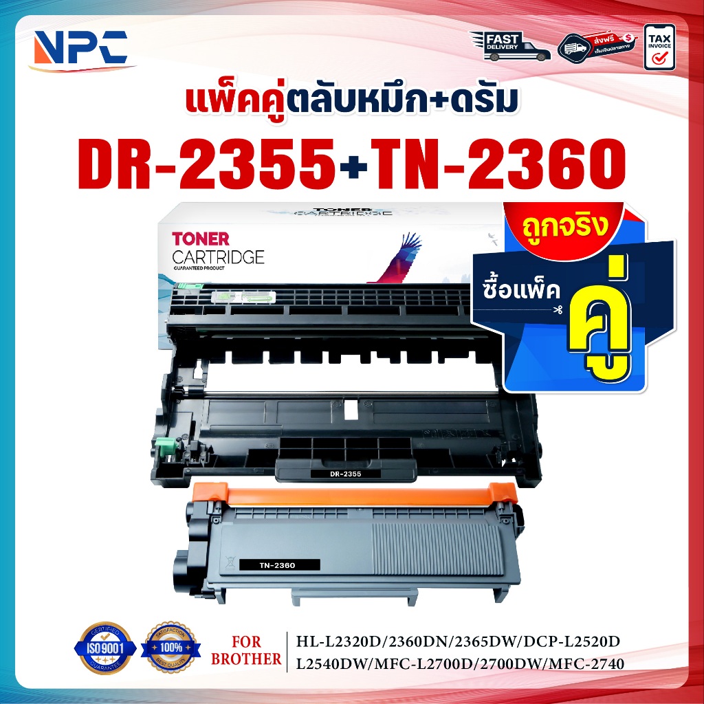 ซื้อแพ็คคู่ตลับหมึก+ตลับดรัม สุดคุ้ม ! DR2355และTN2360 (DR2355+TN-2360) 2360 2230 FOR BROTHER HL-L23