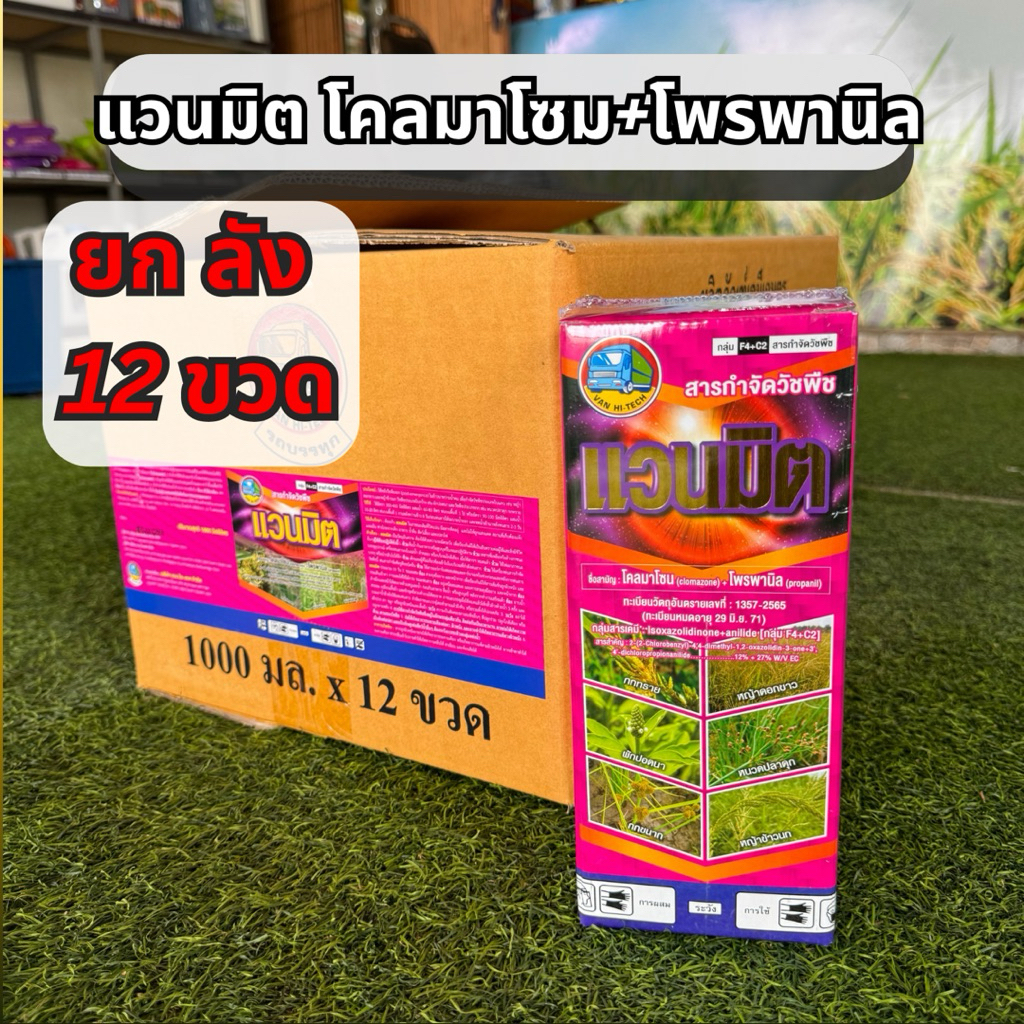 60 ไร่ (ยกลัง 12 ขวด) โคลมาโซน+โพรพานิล แวนมิต