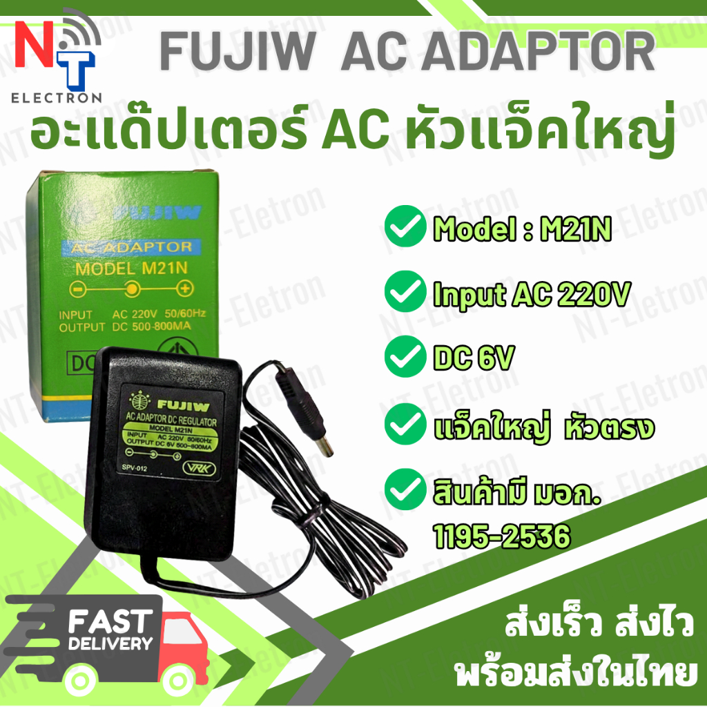 อะแดปเตอร์ FUJIW M21N 6V AC220V แจ็คใหญ่ หัวตรง Adapter ของแท้ มี มอก.