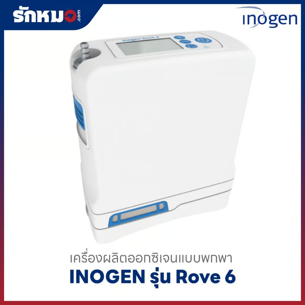 เครื่องผลิตออกซิเจนแบบพกพา INOGEN รุ่น Rove 6