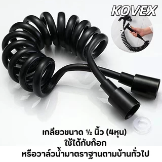 KOVEX สายหัวฉีด 1.5 -2.0 เมตร เลือกได้ 3สี สายฉีดชำระ ยืดหด สายสปริง!! ยืดหดได้! 👍👍 BIG SALE 👍👍