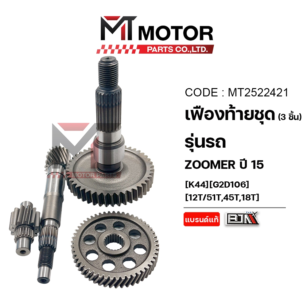 (MT2522421) ชุดเฟืองท้าย HONDA ICON, ZOOMER-X ปี15, MOOVE, SCOOPY-I (3ชิ้น) (K44) (12T/51T,45T,18T) [MT] เฟืองท้ายICON