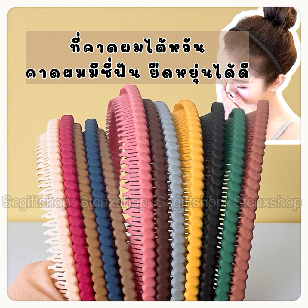 (พร้อมส่ง) คาดผมมีฟัน ที่คาดผมไต้หวัน ซี่ฟันรอบ คาดล้างหน้าได้ คุณภาพดี ยืดหยุ่นได้ดี ไม่เจ็บหัว
