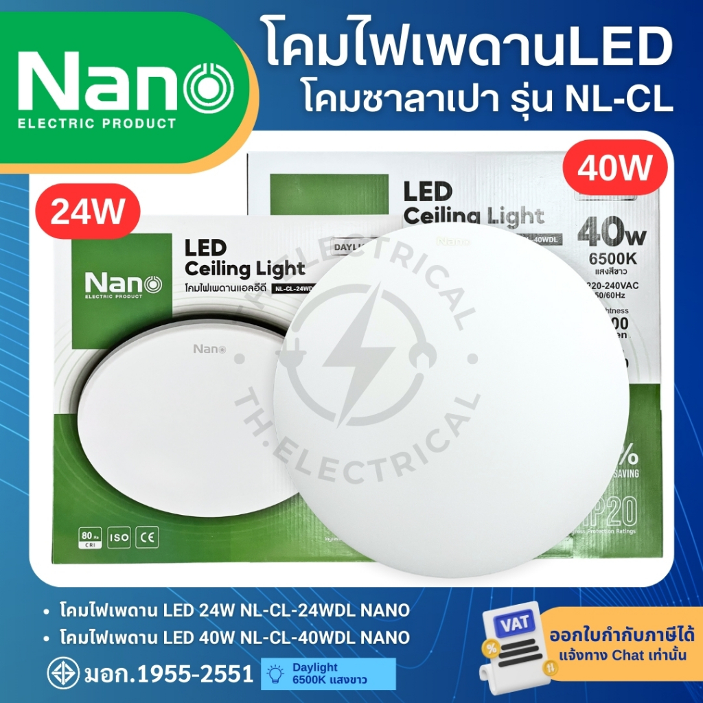 NANO NL-CL-WDL โคมไฟเพดาน LED 24W 40W แสงขาว DAYLIGHT (6500K) โคมซาลาเปา LED CEILING LIGHT