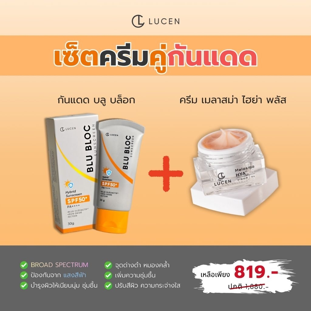 [ เซ็ตคู่ ] 2 ชิ้น LUCEN กันแดด 1หลอด + ครีมฝ้า 1กระปุก