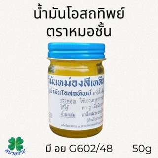 น้ำมันโอสถทิพย์ ตราหมอชั้น ขนาด 50 กรัม ( มี .อย ทุกขวด )