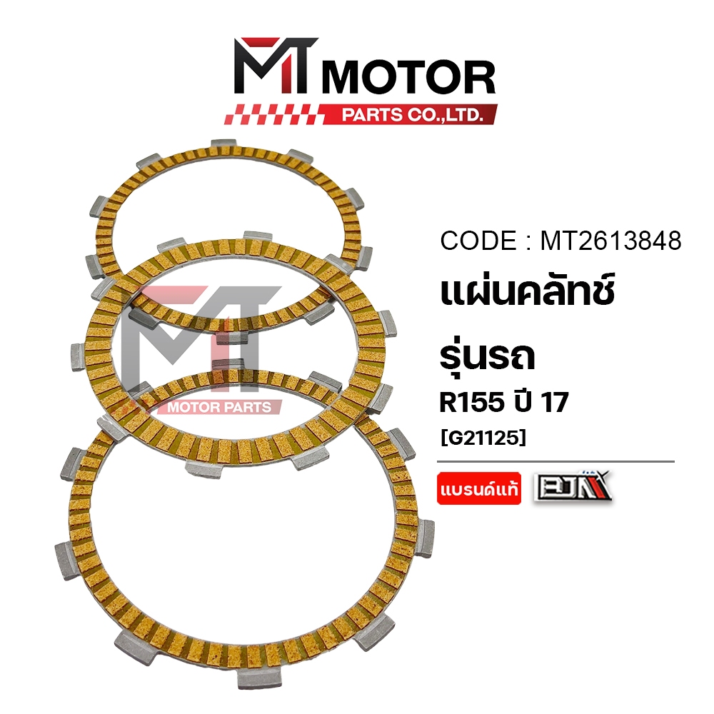 (MT2613848) แผ่นคลัทช์ YAMAHA R155 ปี17, MT-15 (ราคา3แผ่น) [BJN x MT] แผ่นคลัตช์R155 แผ่นคลัชR155 แผ่นครัชR155 ผ้าคลัทช์
