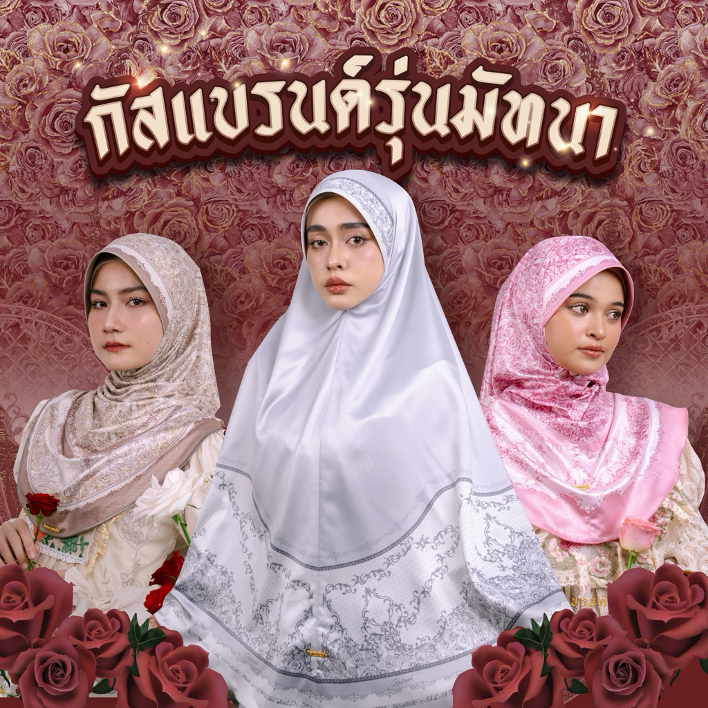 [ตะกร้าหลัก] ผ้าคลุมกัสแบรนด์รุ่นมัทนา ของแท้ส่งไว