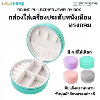 LALAHOME กล่องใส่เครื่องประดับ มีให้เลือกหลายแบบ หลายสี หรูหรา พรีเมี่ยม คุณภาพสูง Jewelry Box assorted styles & colors