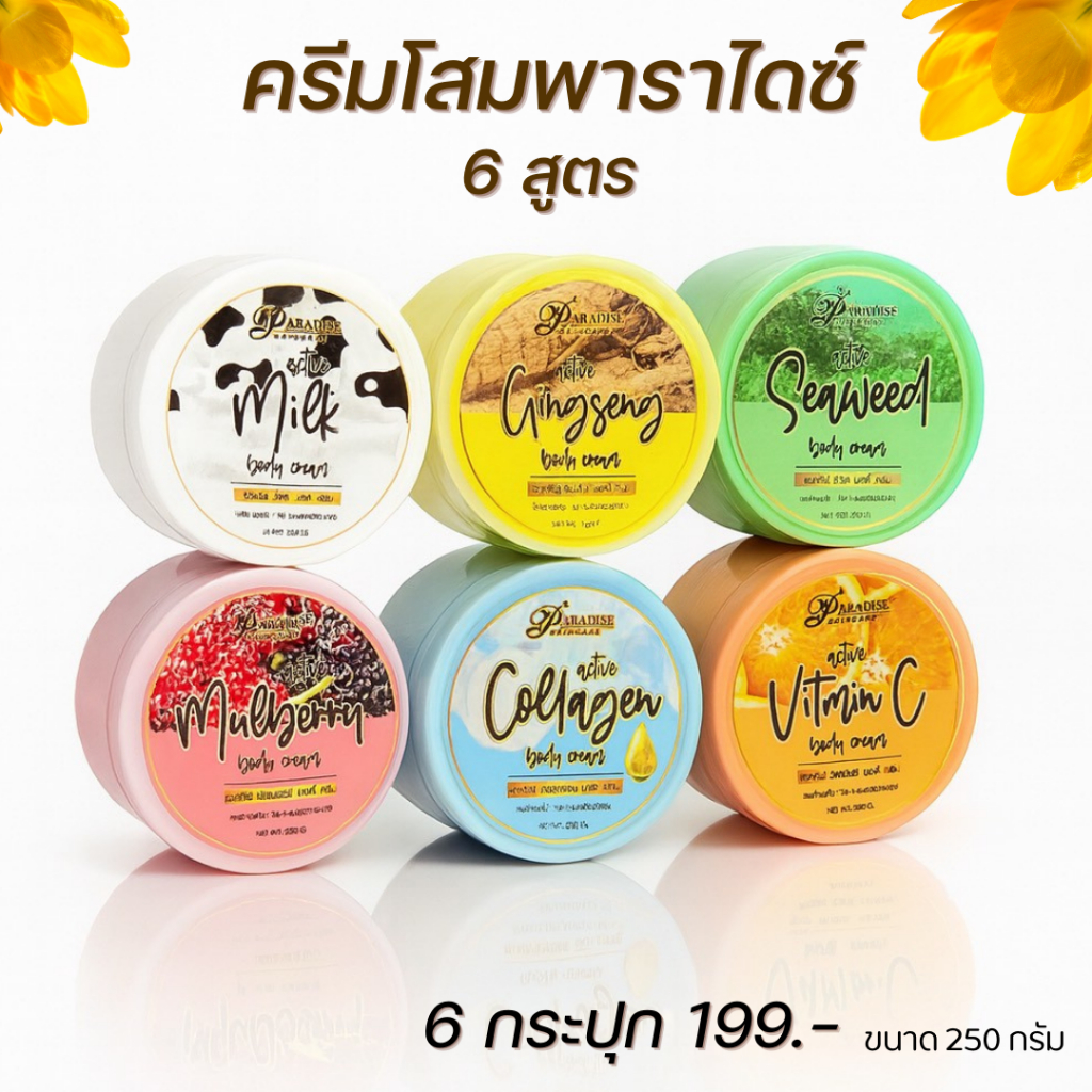 โสมพาราไดซ์ 6 สูตร ครีมบำรุงผิวกายขนาด250กรัม