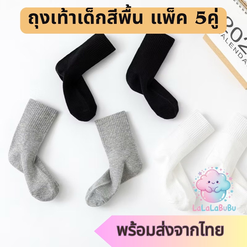 พร้อมส่งจากไทย 5 คู่ ถุงเท้าเด็ก ถุงเท้านักเรียน ข้อกลาง ผ้าฝ้ายนุ่ม สีพื้น สไตล์เกาหลี