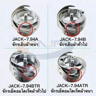 โรตารี่จักรเย็บอุตสาหกรรม ยี่ห้อJACK วงเดือนจักรเย็บ/จักรคอม/จักรไดเร็ค สำหรับจักรเย็บอุตสาหกรรม