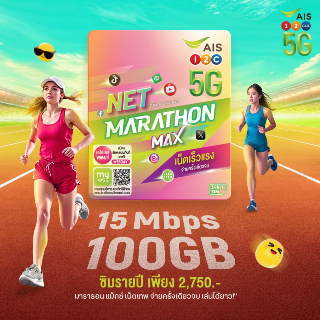 AIS Sim[เลือกเบอร์] เล่นเน็ตรายปี (แพ็กเกจมาราธอน)  ความเร็ว 15Mbps | 50GBเดือน | 100GBต่อเดือน