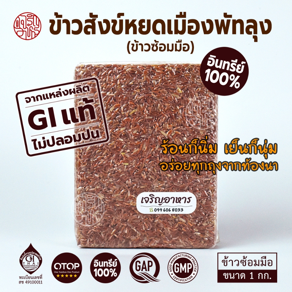 [ออร์แกนิก แท้ 100% ไม่ปลอมปน] ข้าวสังข์หยดเมืองพัทลุง (GI) ข้าวซ้อมมือ 1 กิโลกรัม (OTOP, GAP, GMP)