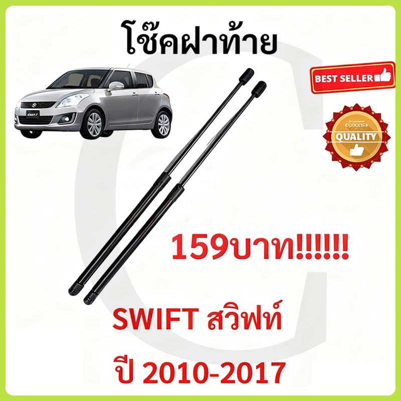 ราคาคู่ โช๊คฝาท้าย ซูซูกิ สวิฟท์ 2010-2017 SUZUKI SWIFT โช๊คฝากระโปรงหลัง โช้คค้ำฝากระโปรงหลัง Trunk gas strut