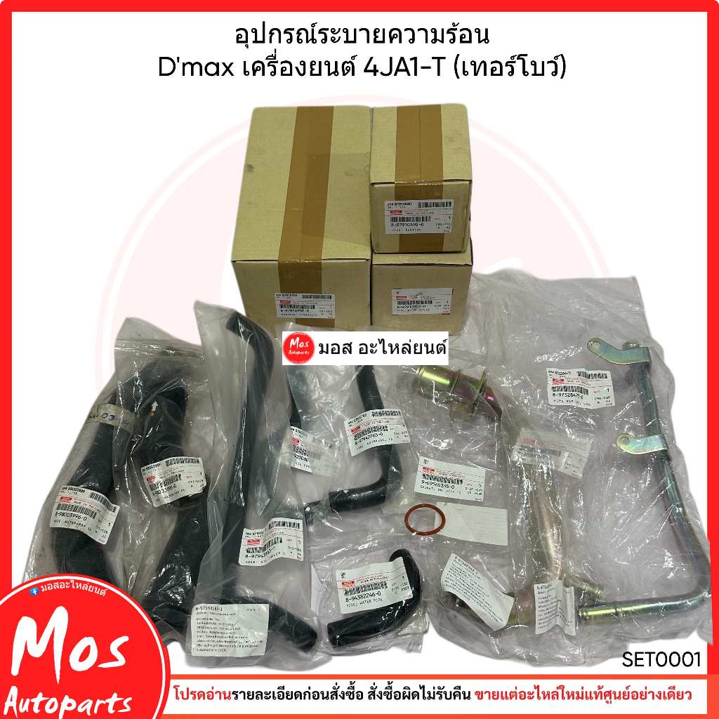 ท่อน้ำหม้อน้ำ ชุดใหญ่ ISUZU D-MAX ปี 2003-2004 เครื่อง 4JA1 2500 Di ไม่ใช่คอมมอลเรล แท้ศูนย์