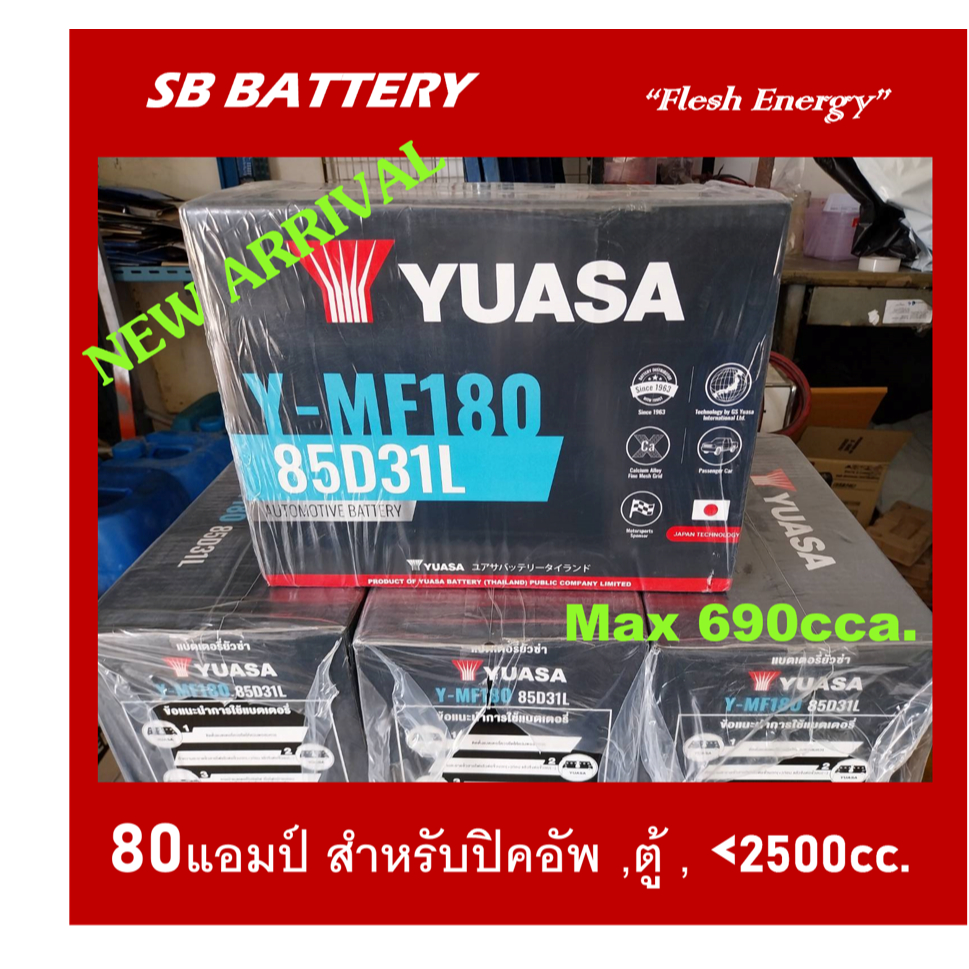 🌕แบตเตอรี่รถยนต์ YUASA รุ่น MF180L / R ,MF 80Ah.(85D31) พร้อมใช้ / ไม่ต้องเติมน้ำ /สำหรับรถเก๋ง,ปิคอ