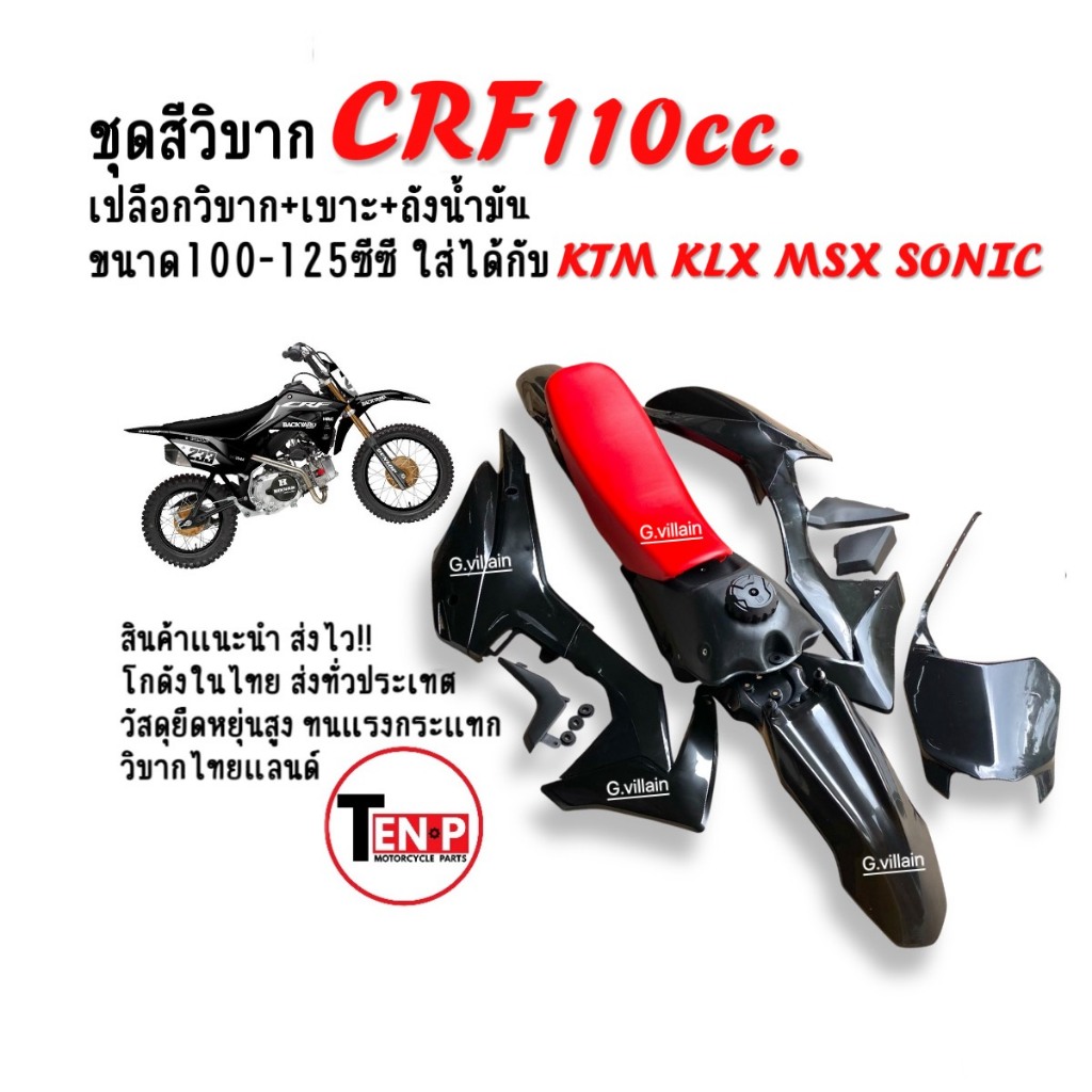 ชุดสีวิบาก เปลือกวิบาก+ถังน้ำมัน+เบาะ CRF110 สีดำเงา แปลงใส่ KSR KX85 KLX MSX TTR KSR SONIC กาบวิบาก