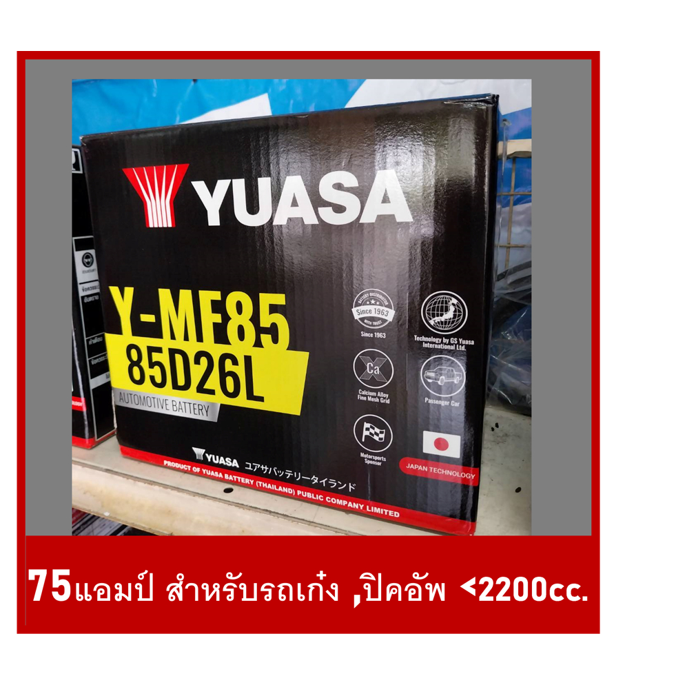 แบตเตอรี่รถยนต์ YUASA รุ่น MF85L /R ,(85D26) / MF 75Ah.พร้อมใช้ ไม่ต้องเติมน้ำ /สำหรับรถเก๋ง ,ปิคอัพ